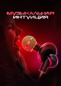 Музыкальная интуиция бесплатно